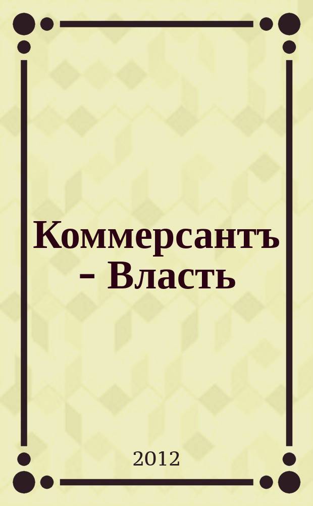 Коммерсантъ - Власть : Аналит. еженедельник Изд. дома "Коммерсантъ". 2012, № 46 (1000)
