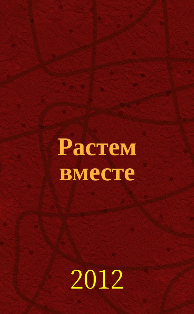 Растем вместе : журнал для воспитателей и родителей дошкольников. 2012, № 9 (21)