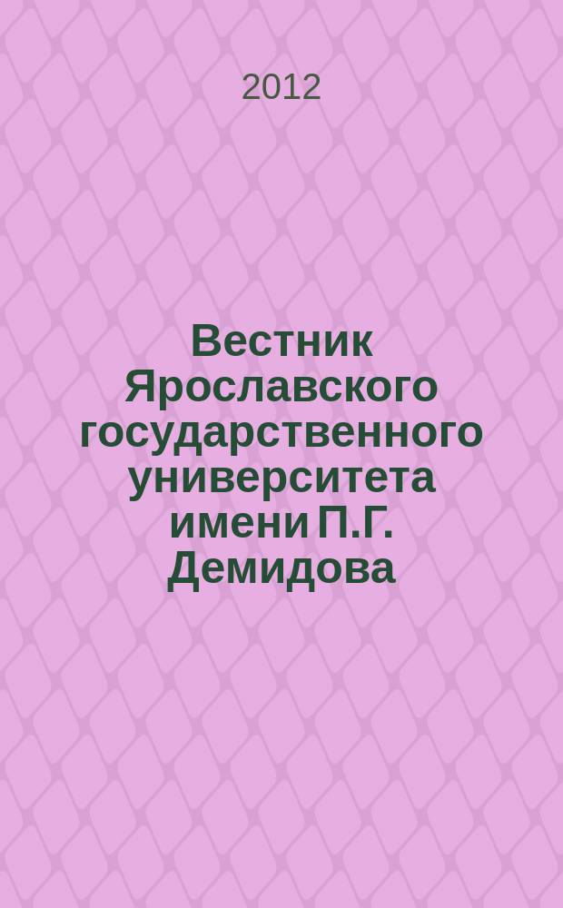 Вестник Ярославского государственного университета имени П.Г. Демидова : научный журнал. 2012, № 3 (21)