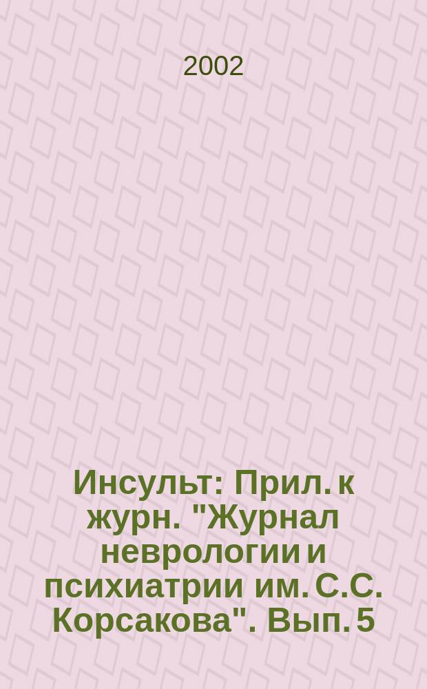 Инсульт : Прил. к журн. "Журнал неврологии и психиатрии им. С.С. Корсакова". Вып. 5