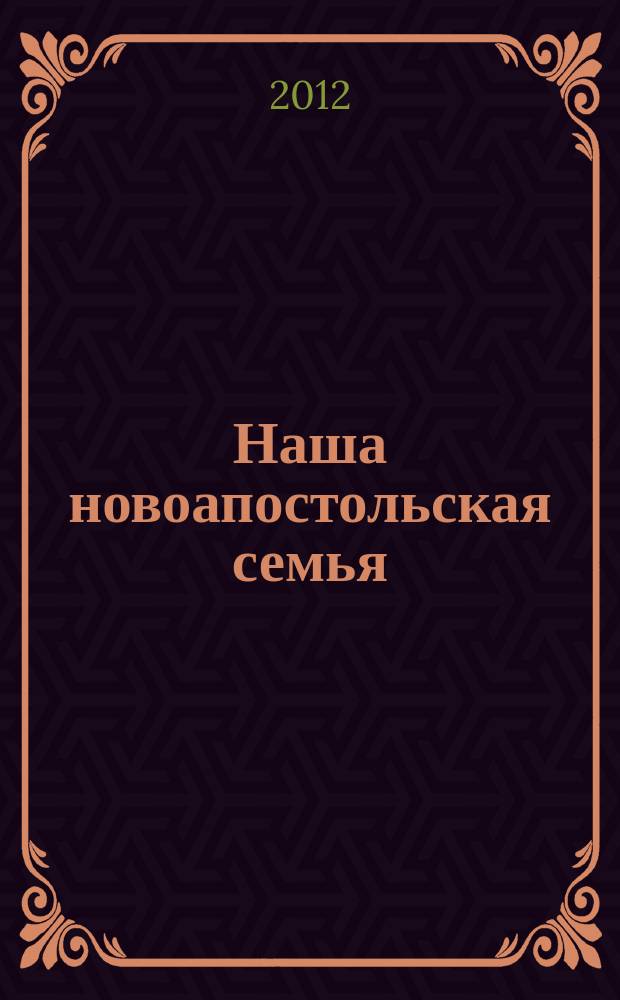 Наша новоапостольская семья : журнал Новоапостольской церкви. Г. 22 2012, № 11