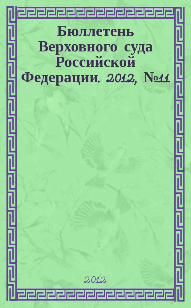 Бюллетень Верховного суда Российской Федерации. 2012, № 11