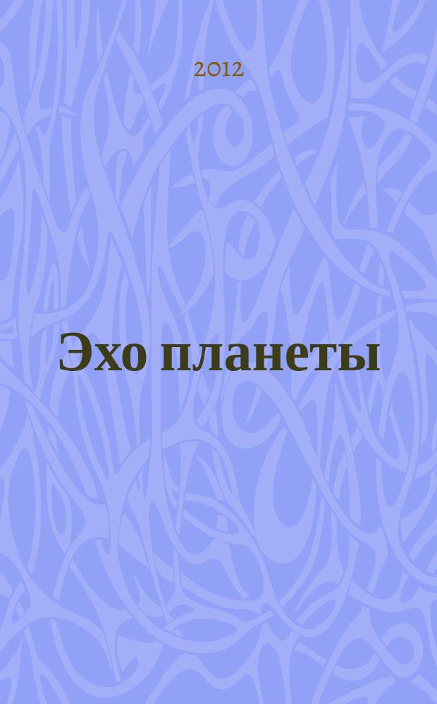 Эхо планеты : Обществ.-полит. ил. еженедельник Изд. ТАСС и Союза журналистов СССР. 2012, № 44 (1248)