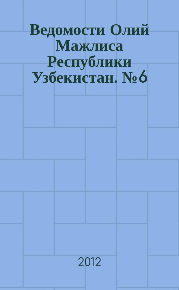 Ведомости Олий Мажлиса Республики Узбекистан. №6 (1434)