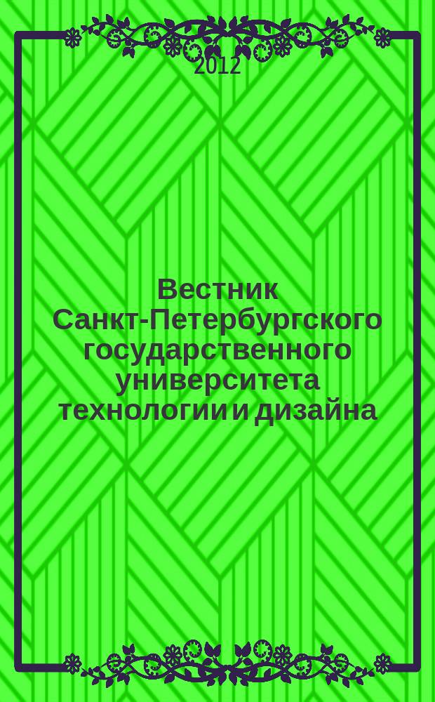 Вестник Санкт-Петербургского государственного университета технологии и дизайна : периодический научный журнал. 2012, № 2