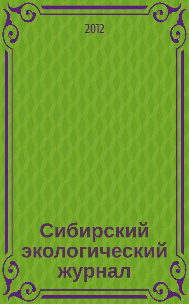 Сибирский экологический журнал : Новый междунар. науч. журн. Т. 19, № 5