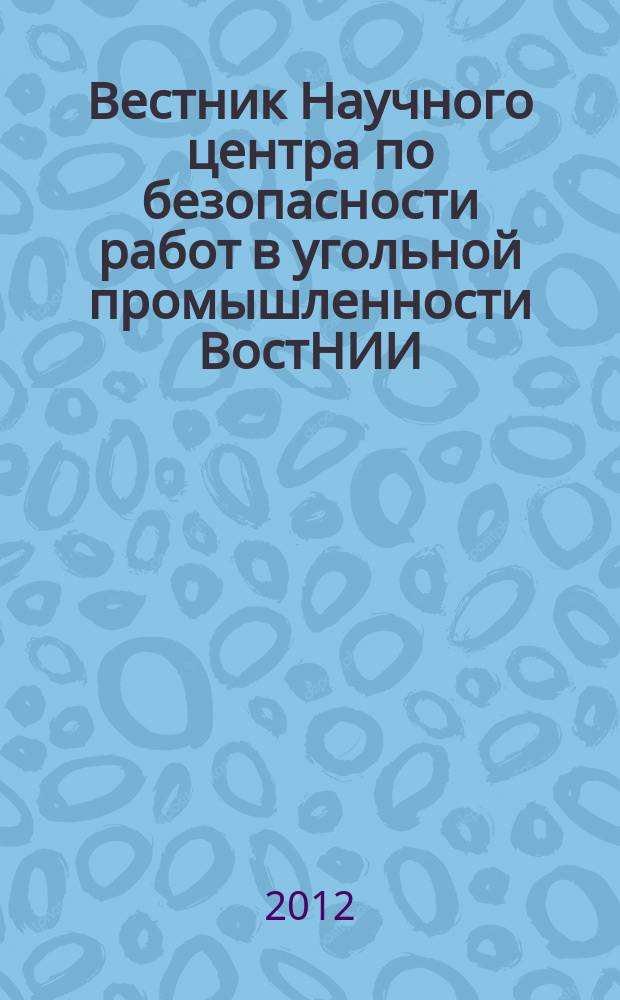 Вестник Научного центра по безопасности работ в угольной промышленности ВостНИИ : научно-технический журнал. 2012, 2