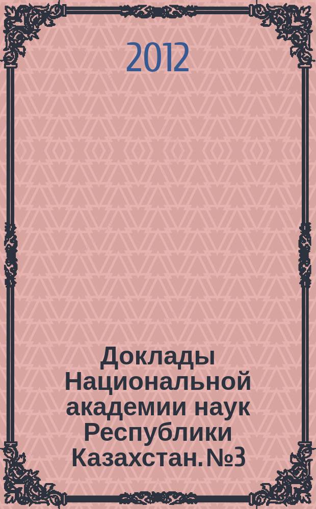 Доклады Национальной академии наук Республики Казахстан. №3