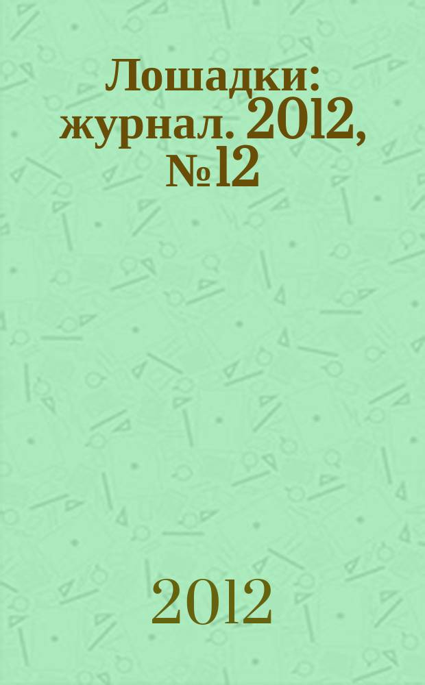 Лошадки : журнал. 2012, № 12