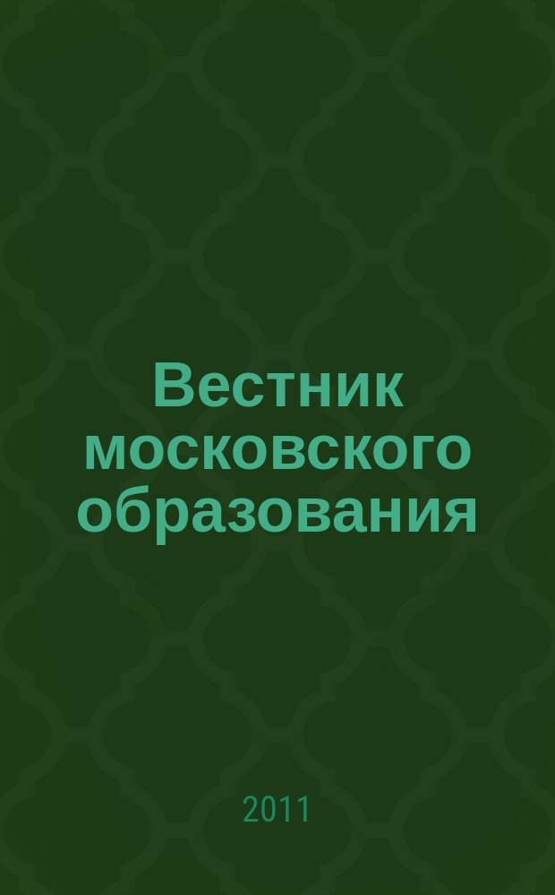 Вестник московского образования : тематическое приложение к журналу