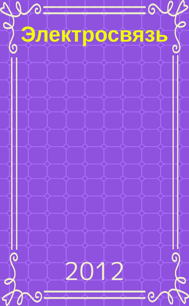 Электросвязь : Ежемес. науч.-техн. журн. Орган М-ва связи СССР. 2012, № 10