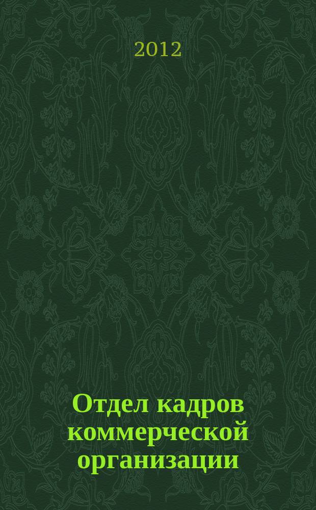 Отдел кадров коммерческой организации : журнал. 2012, № 11