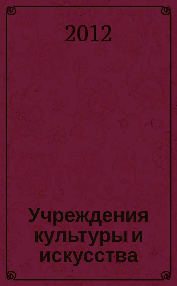 Учреждения культуры и искусства: бухгалтерский учет и налогообложение : журнал приложение к журналу "Бюджетные организации: бухгалтерский учет и налогообложение". 2012, № 11