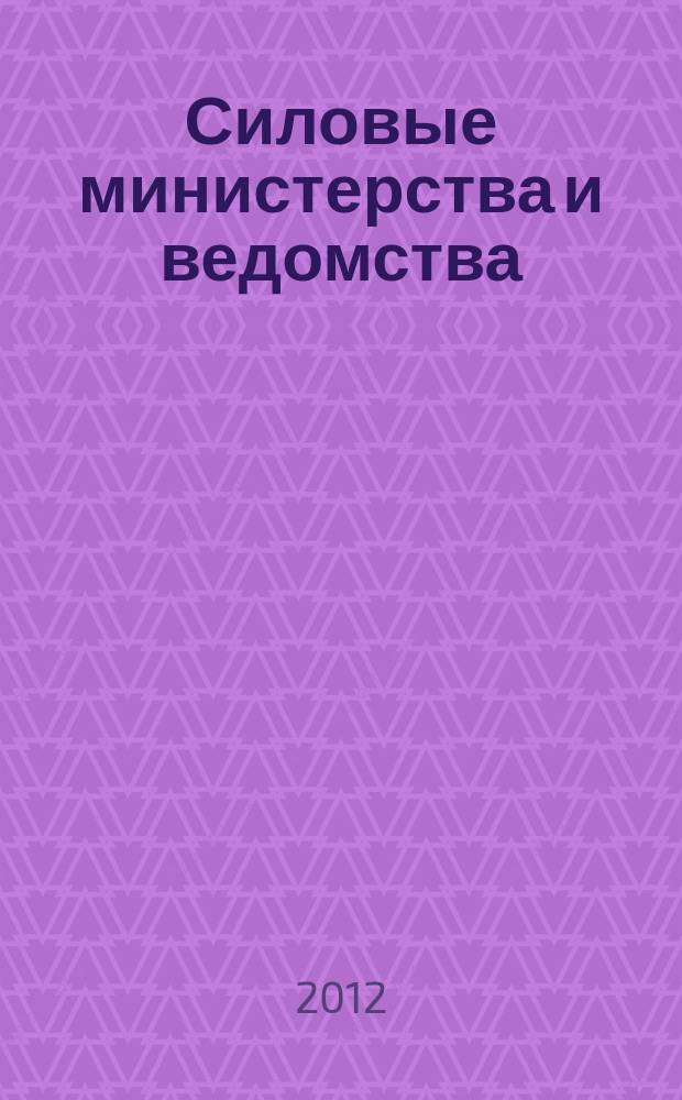 Силовые министерства и ведомства: бухгалтерский учет и налогообложение : журнал приложение к журналу "Бюджетные организации: бухгалтерский учет и налогообложение". 2012, № 11