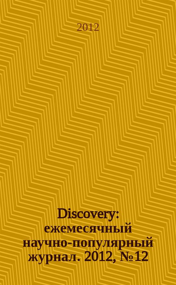 Discovery : ежемесячный научно-популярный журнал. 2012, № 12 (48)