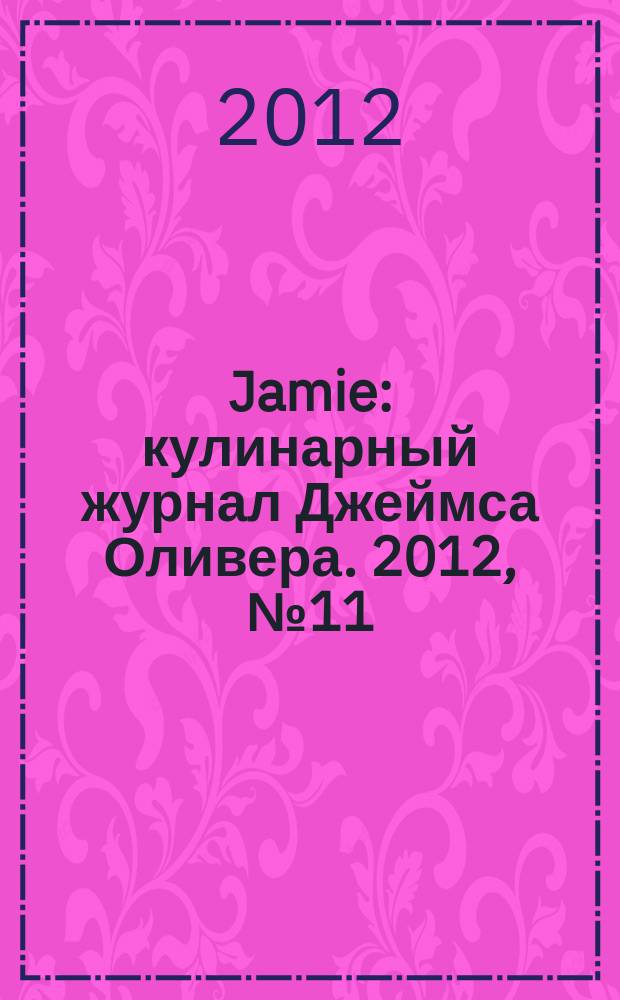Jamie : кулинарный журнал Джеймса Оливера. 2012, № 11