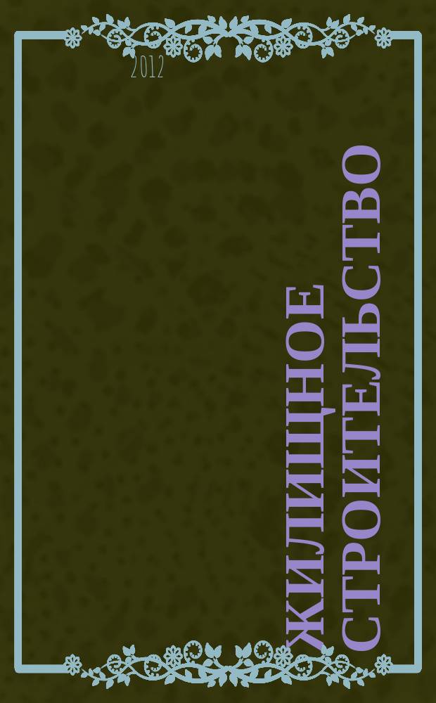 Жилищное строительство : Журн. Акад. строительства и архитектуры СССР. 2012, 10
