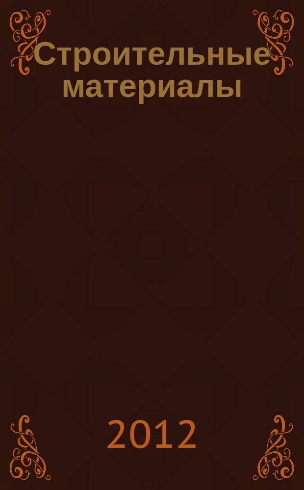 Строительные материалы : Ежемес. произв.-техн. журн. Орган Гос. Ком. Совета Министров СССР по делам строительства. 2012, № 10 (694)