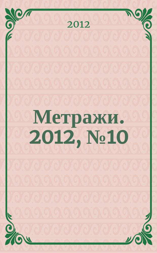 Метражи. 2012, № 10