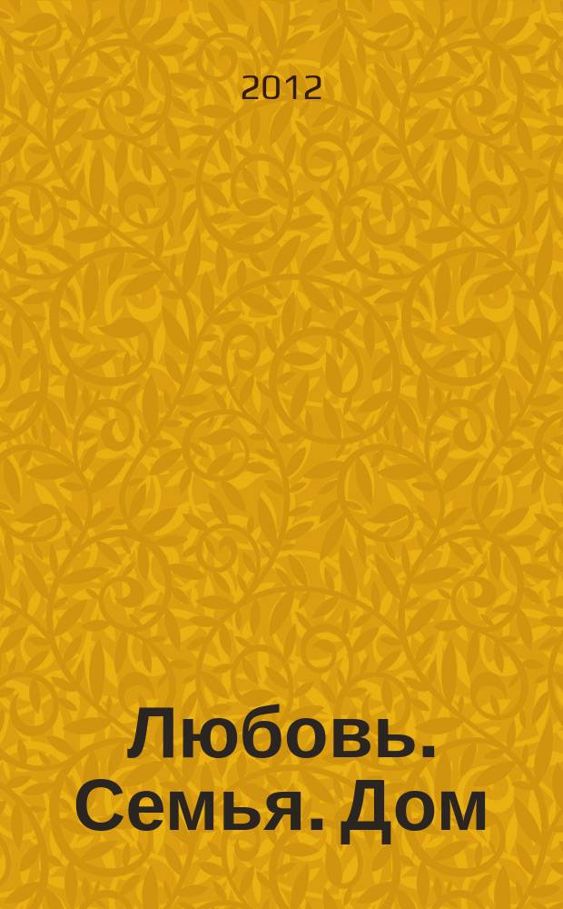 Любовь. Семья. Дом : свадеб. информ.-рекл. сб. 2012, № 5 (39)