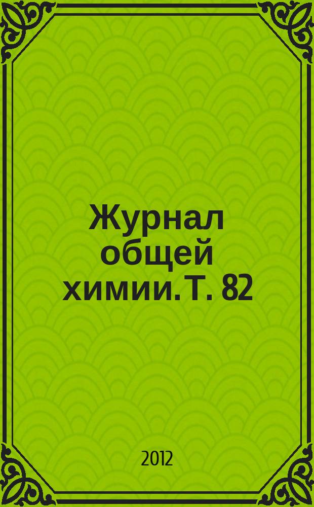 Журнал общей химии. Т. 82 (144), вып. 10