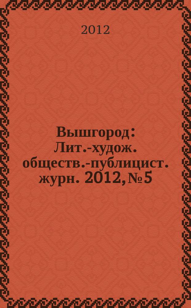 Вышгород : Лит.-худож. обществ.-публицист. журн. 2012, № 5