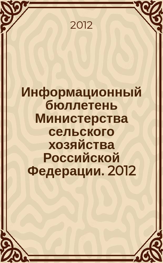 Информационный бюллетень Министерства сельского хозяйства Российской Федерации. 2012, № 6