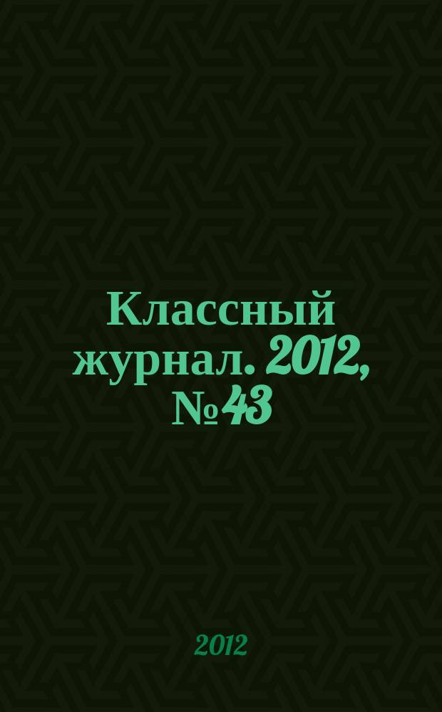 Классный журнал. 2012, № 43 (639)