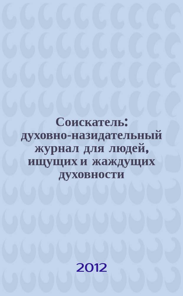Соискатель : духовно-назидательный журнал для людей, ищущих и жаждущих духовности. № 8