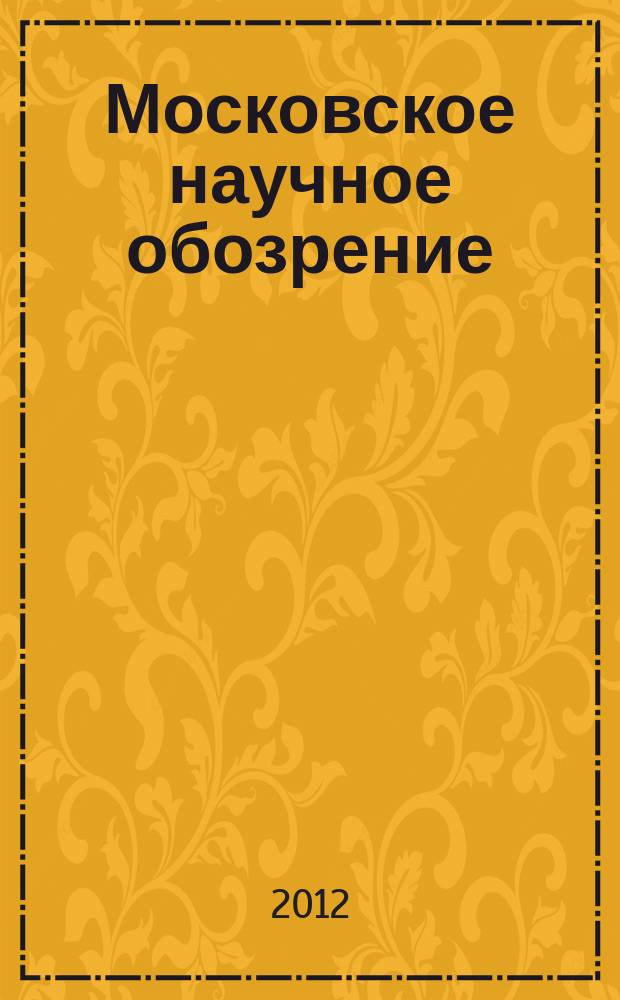 Московское научное обозрение : научно-практический журнал. 2012, № 7 (23), т. 1