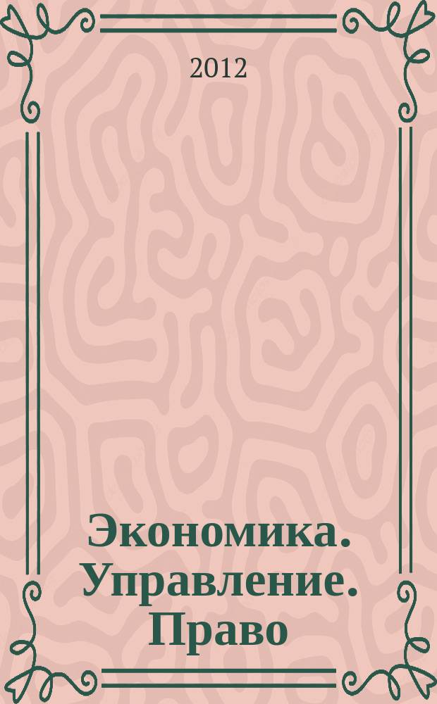 Экономика. Управление. Право : научно-практический журнал. 2012, № 7 (31), т. 1