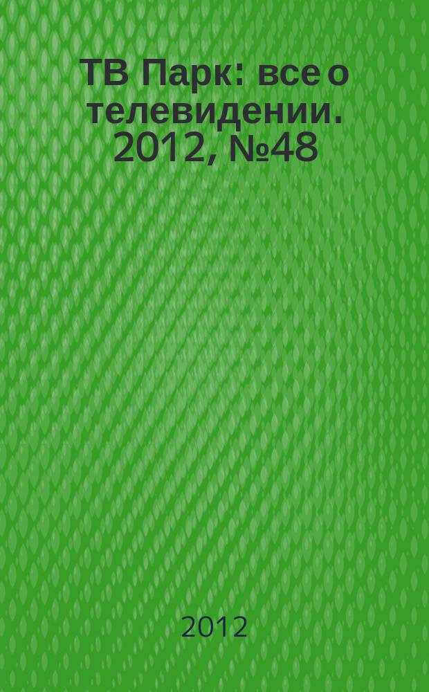 ТВ Парк : все о телевидении. 2012, № 48 (969)
