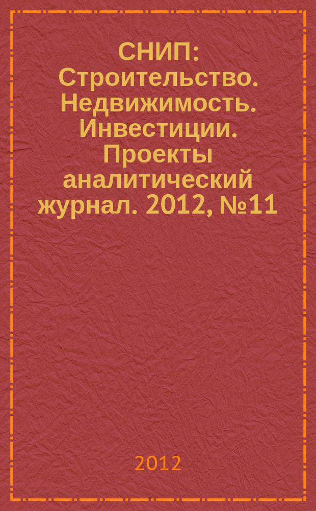 СНИП : Строительство. Недвижимость. Инвестиции. Проекты аналитический журнал. 2012, № 11 (63)