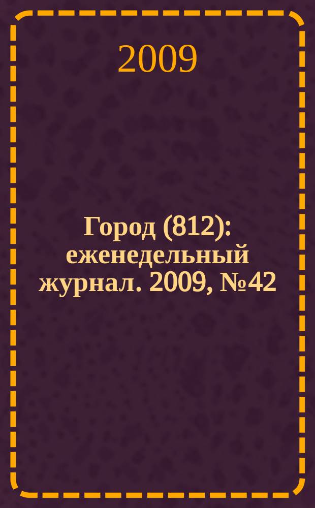 Город (812) : еженедельный журнал. 2009, № 42 (60)