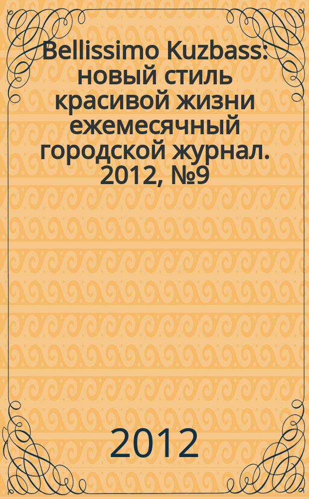 Bellissimo Kuzbass : новый стиль красивой жизни ежемесячный городской журнал. 2012, № 9 (21)