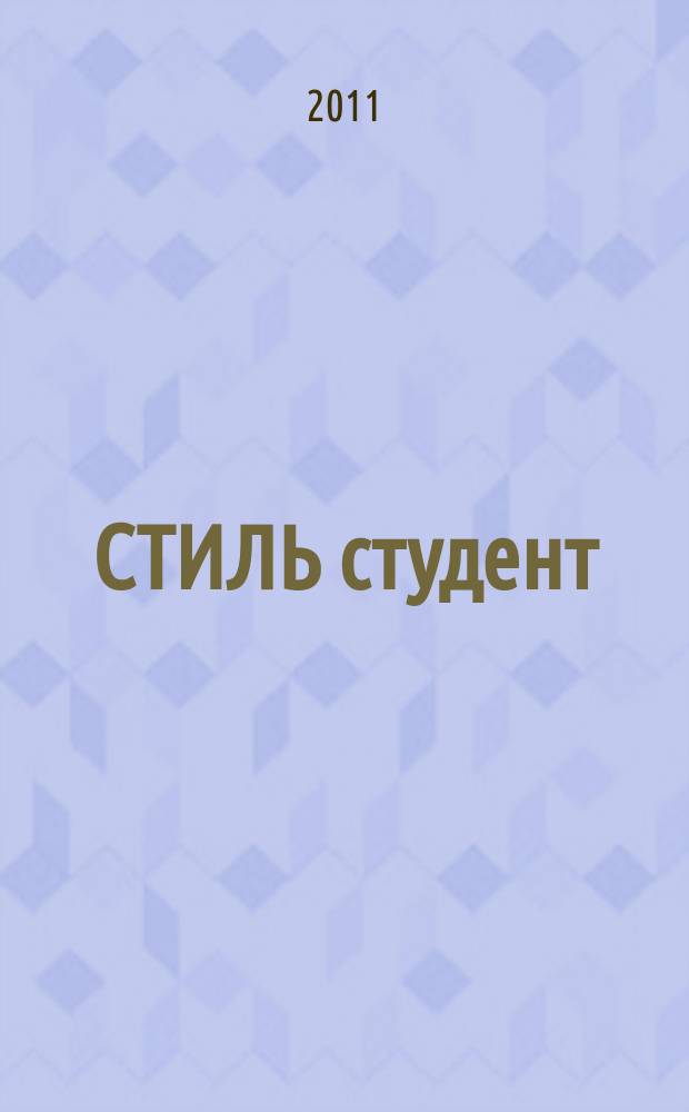 СТИЛЬ студент : студенческий журнал. № 9