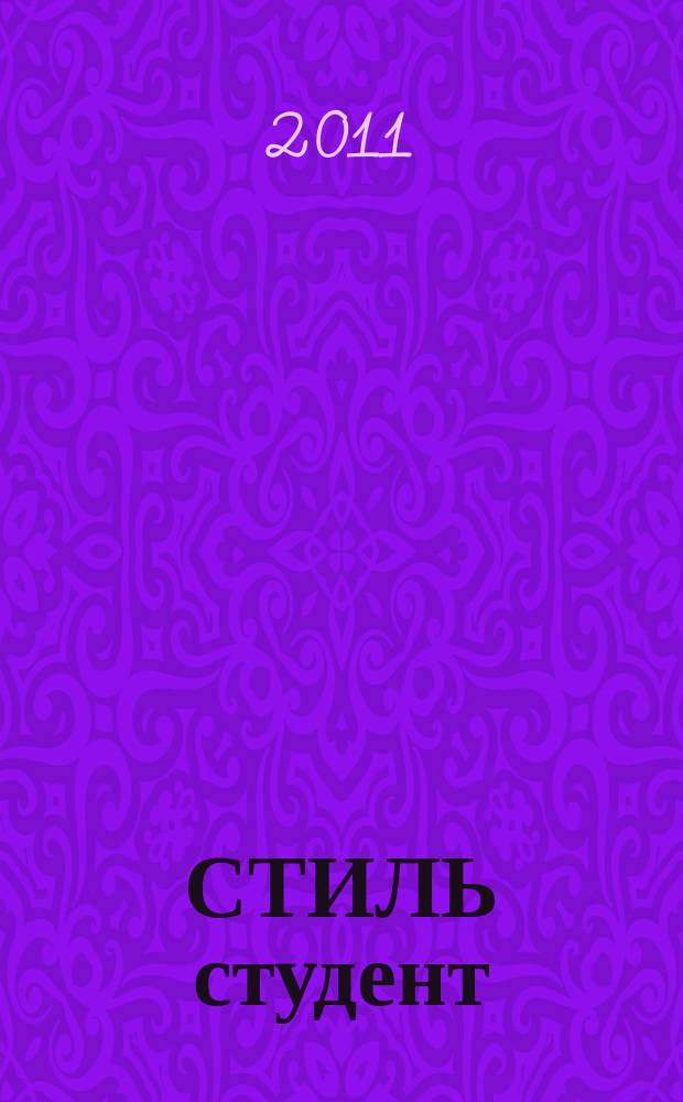СТИЛЬ студент : студенческий журнал. № 10