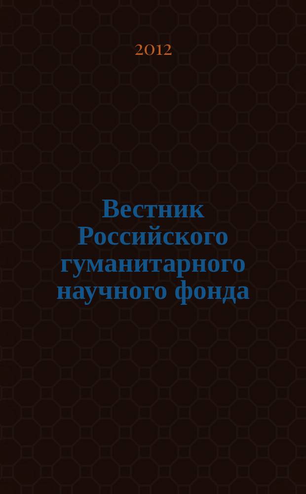 Вестник Российского гуманитарного научного фонда : Науч. и культ.-просветит. журн. 2012, № 2 (67)