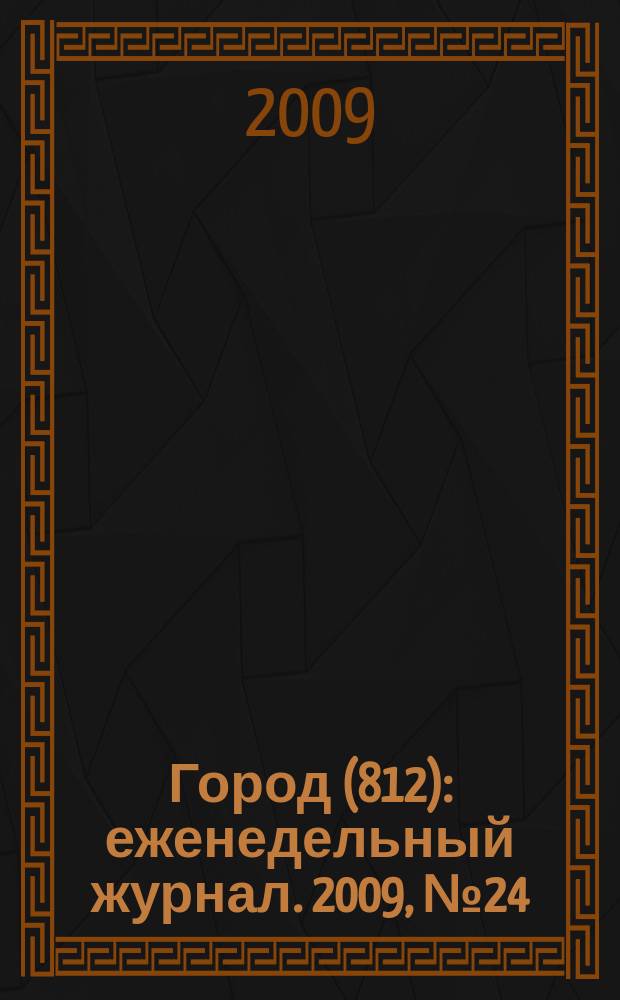 Город (812) : еженедельный журнал. 2009, № 24 (42)