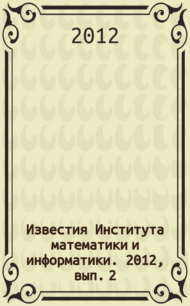 Известия Института математики и информатики. 2012, вып. 2 (40)