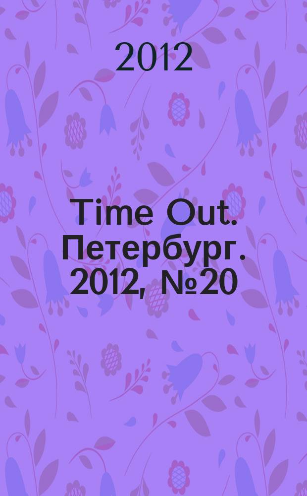 Time Out. Петербург. 2012, № 20 (258)