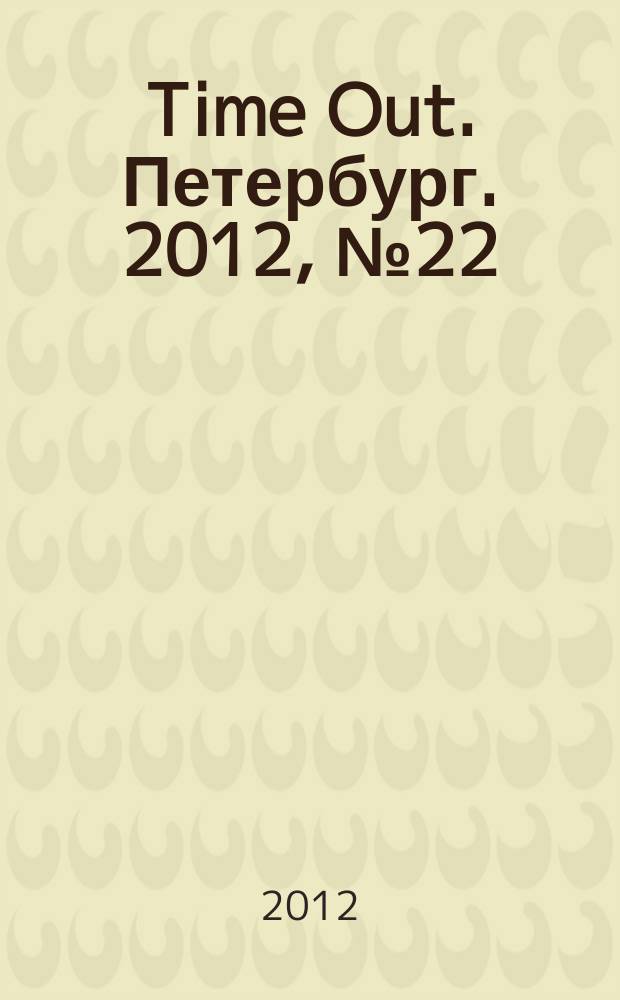 Time Out. Петербург. 2012, № 22 (260)