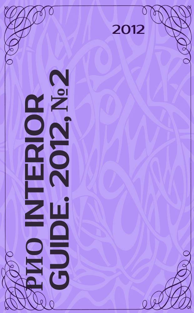 РИО Interior Guide. 2012, № 2