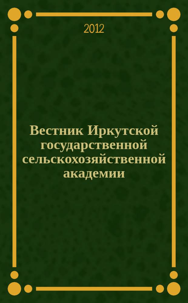 Вестник Иркутской государственной сельскохозяйственной академии : Сб. науч. трудов. Вып. 52