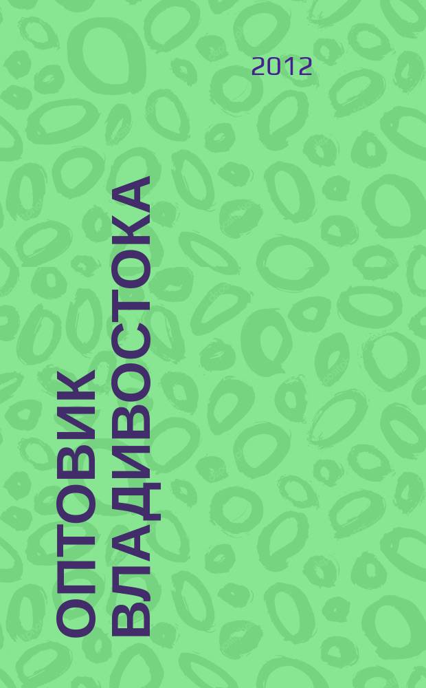 Оптовик Владивостока : рекламный еженедельник ДФО. 2012, № 40 (834)
