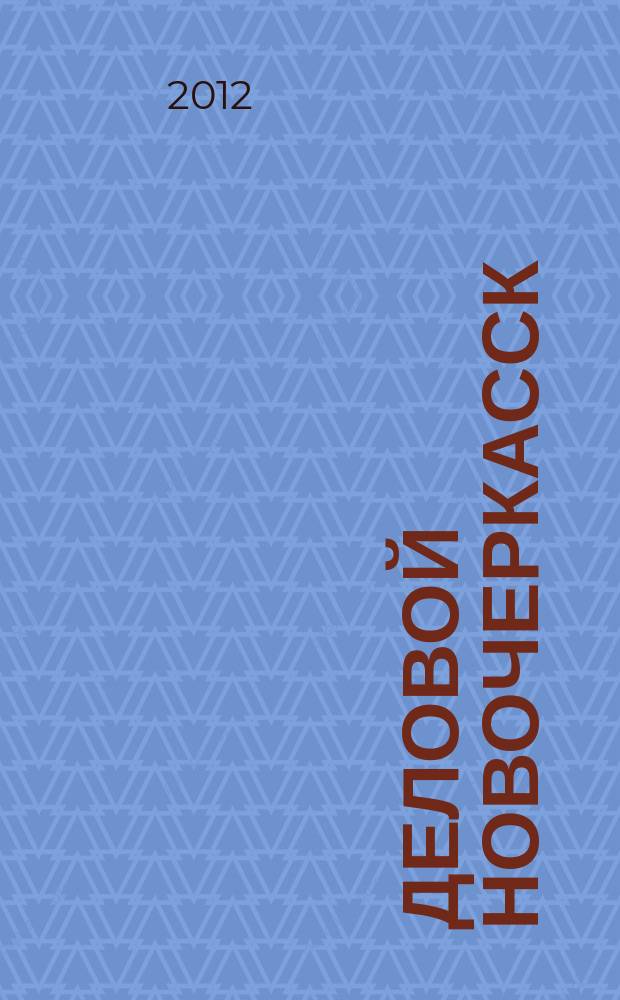 Деловой Новочеркасск : рекламно-информационный журнал. 2012, № 8 (54)