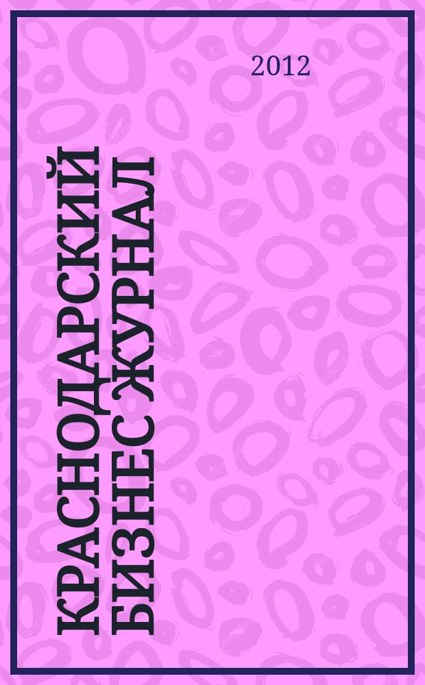 Краснодарский бизнес журнал : для малого и среднего бизнеса. 2012, № 9 (143)