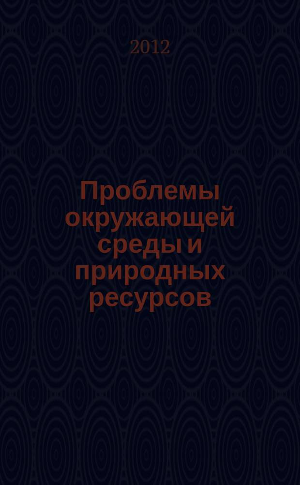 Проблемы окружающей среды и природных ресурсов : Науч.-информ. бюллетень. 2012, вып. 11
