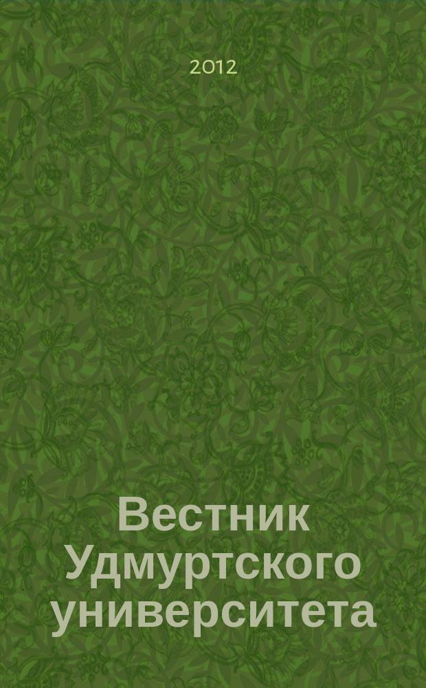 Вестник Удмуртского университета : научный журнал. 2012, вып. 3