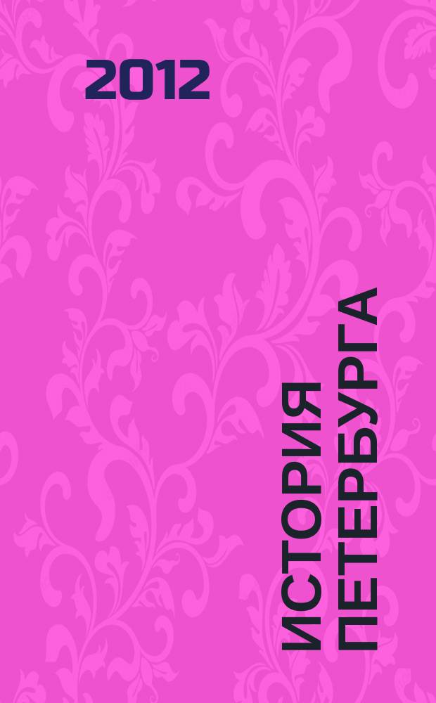 История Петербурга : Журн. 2012, № 2 (66)